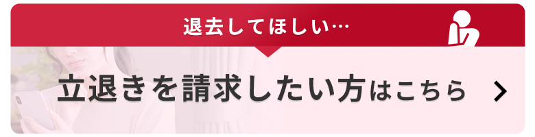 立退きを請求したい方はこちら