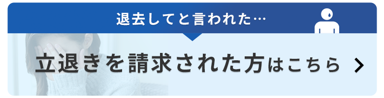 立退きを請求された方はこちら