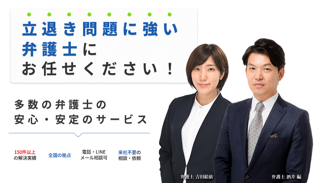 立退き問題に強い弁護士がご要望におこたえします！