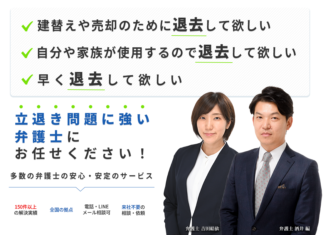 立退き問題に強い弁護士がご要望におこたえします！